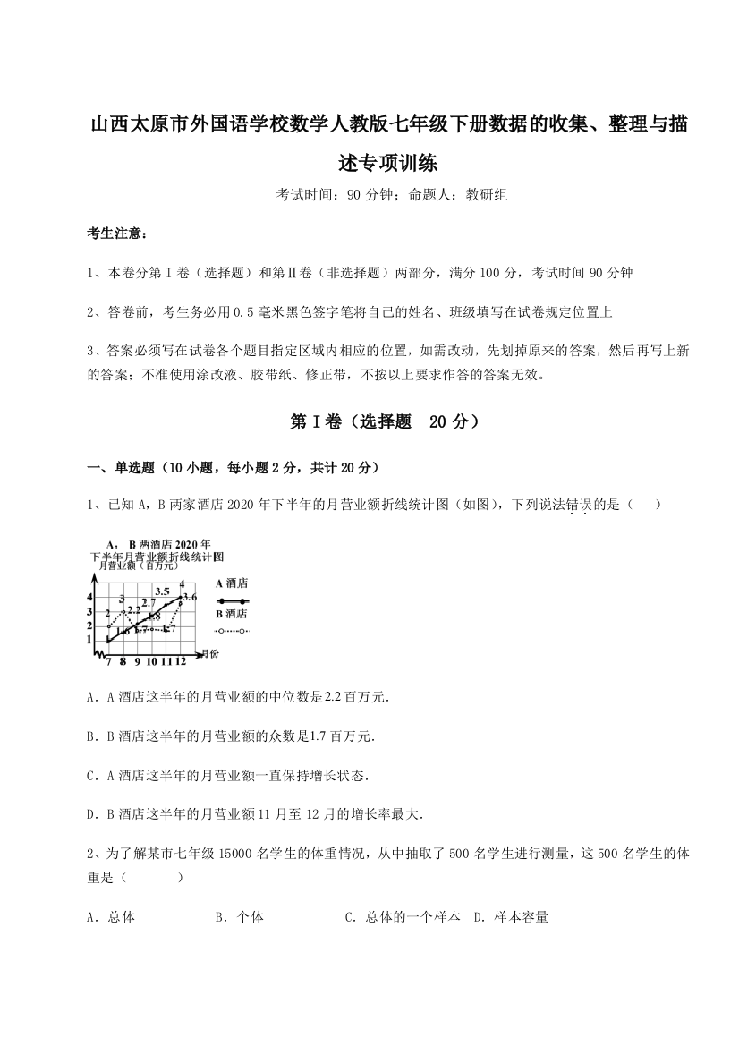 难点详解山西太原市外国语学校数学人教版七年级下册数据的收集、整理与描述专项训练练习题（含答案解析）