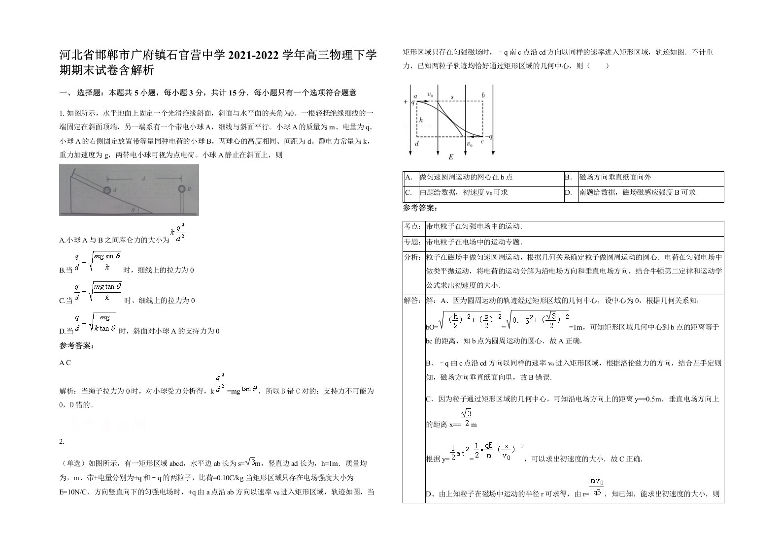 河北省邯郸市广府镇石官营中学2021-2022学年高三物理下学期期末试卷含解析