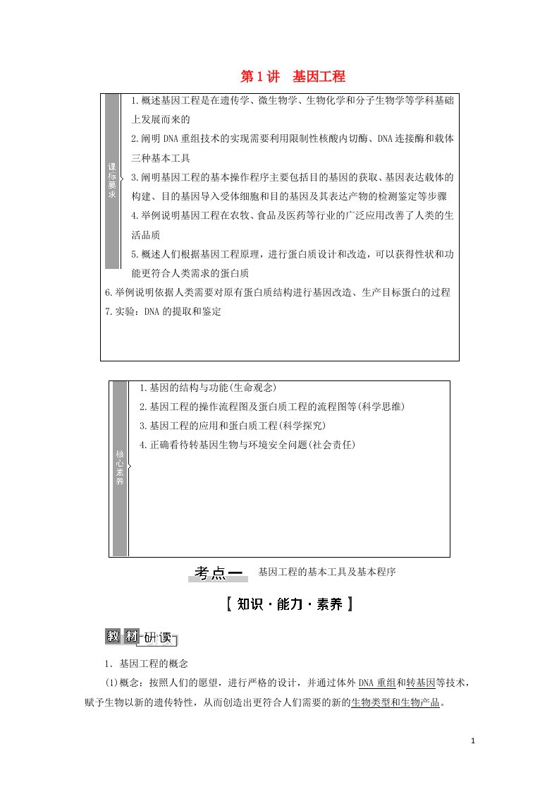 2022版高考生物一轮复习现代生物科技专题第1讲基因工程学案