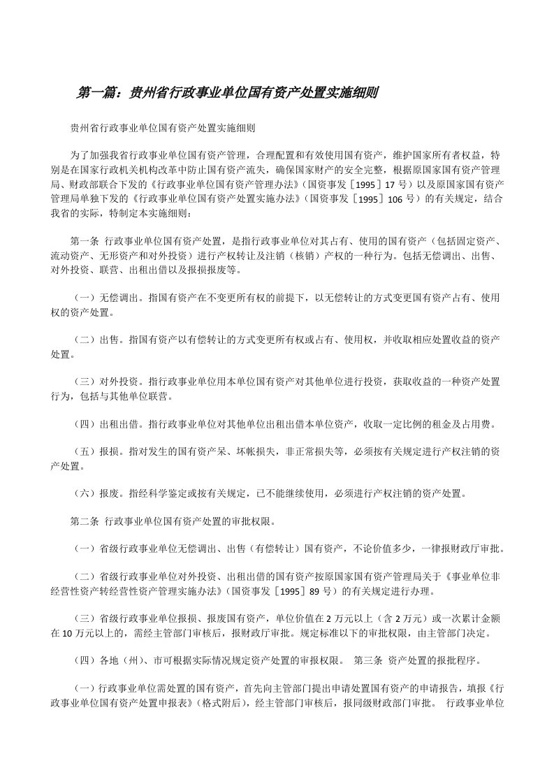 贵州省行政事业单位国有资产处置实施细则（全文5篇）[修改版]