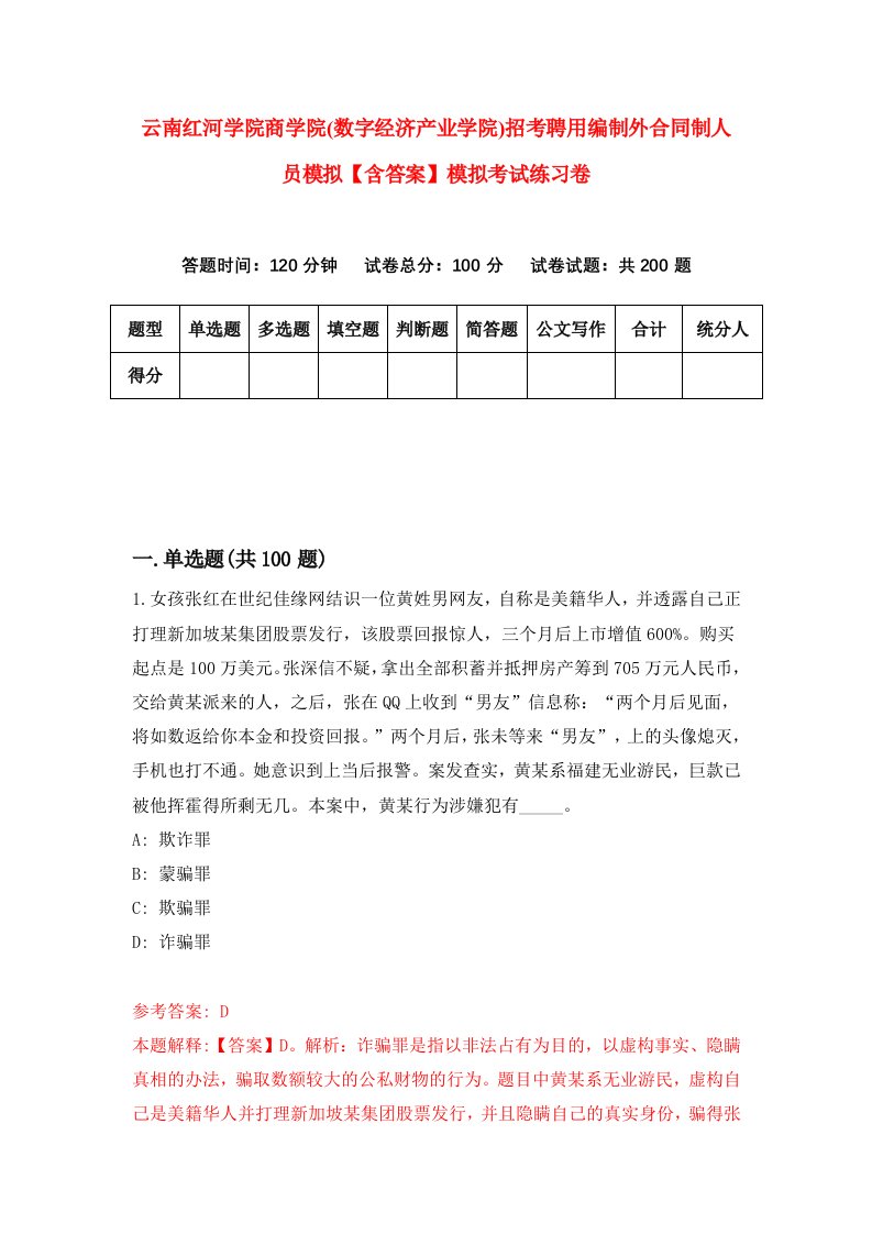 云南红河学院商学院(数字经济产业学院)招考聘用编制外合同制人员模拟【含答案】模拟考试练习卷（第8版）