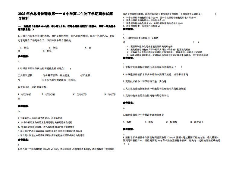 2022年吉林省长春市第一一0中学高二生物下学期期末试题含解析