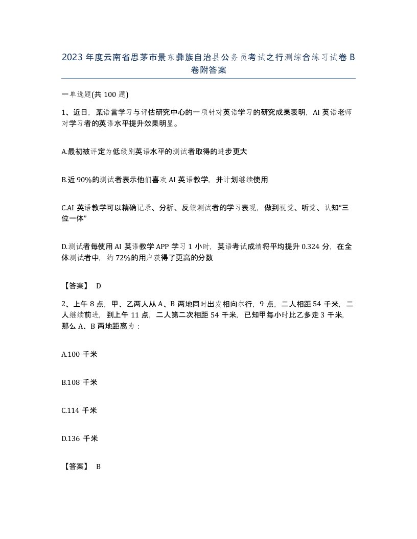 2023年度云南省思茅市景东彝族自治县公务员考试之行测综合练习试卷B卷附答案