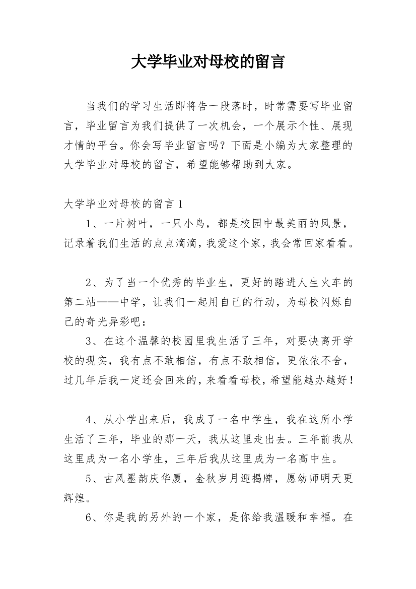 大学毕业对母校的留言