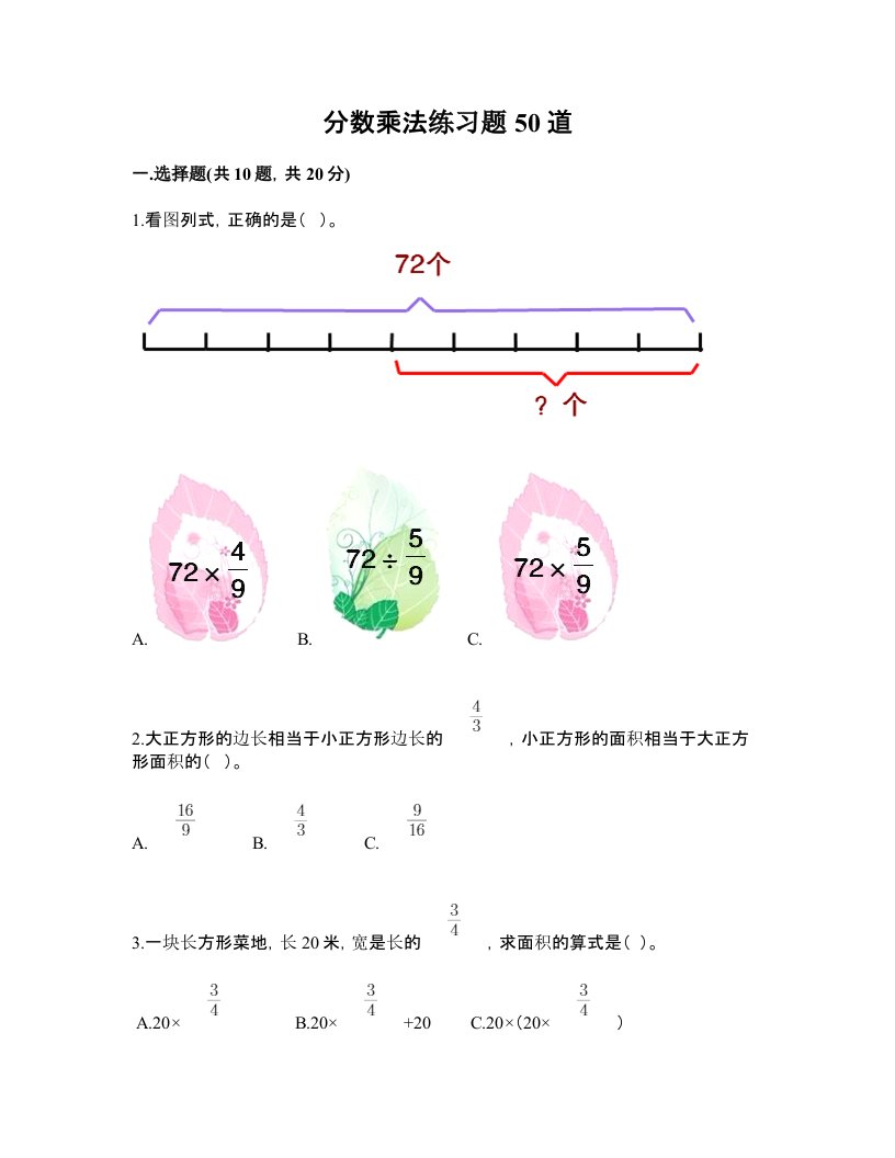 分数乘法练习题50道学生专用