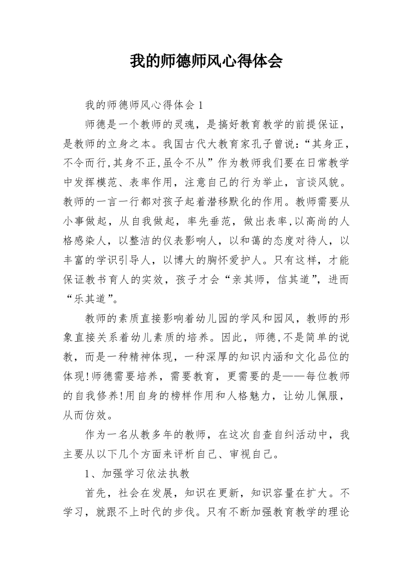 我的师德师风心得体会