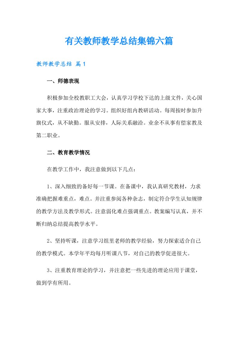 有关教师教学总结集锦六篇