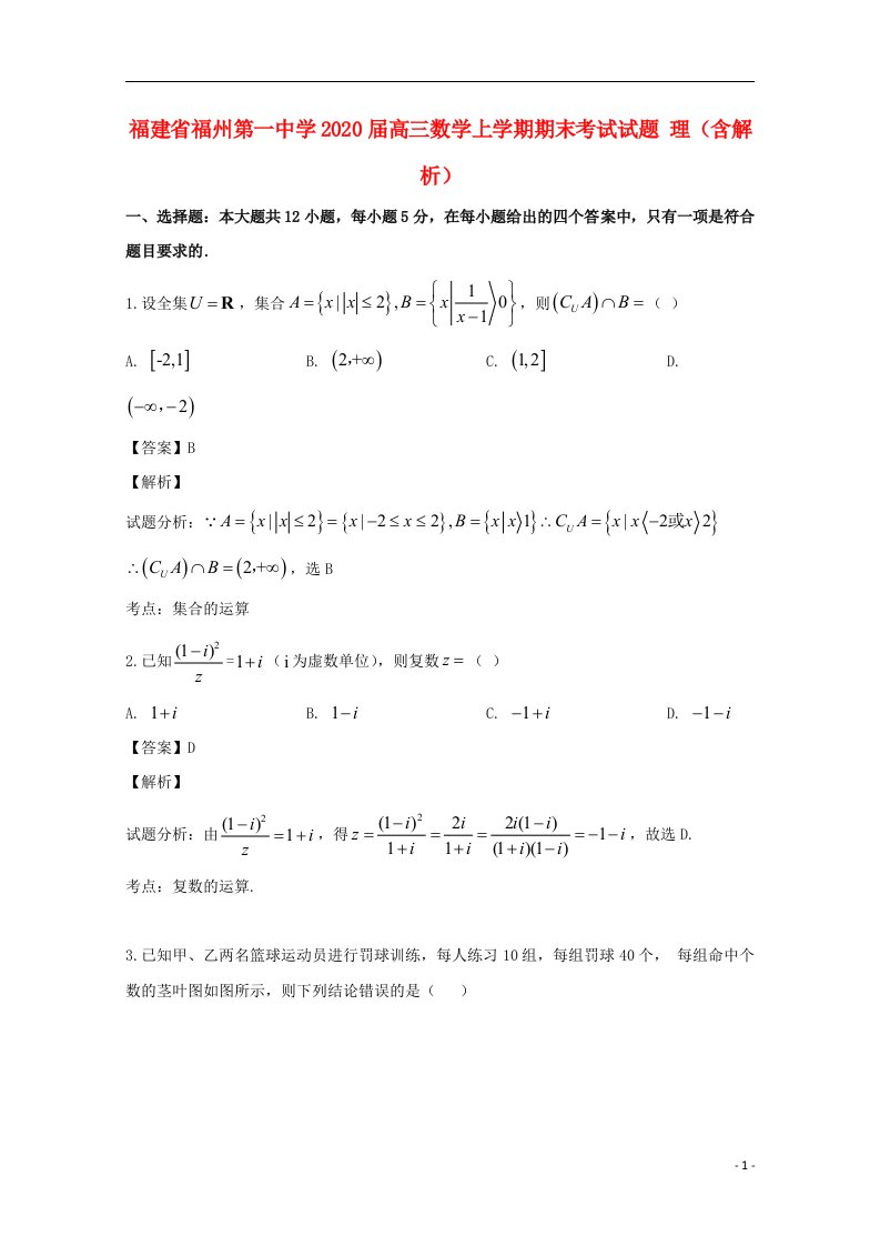 福建省福州第一中学2020届高三数学上学期期末考试试题理含解析