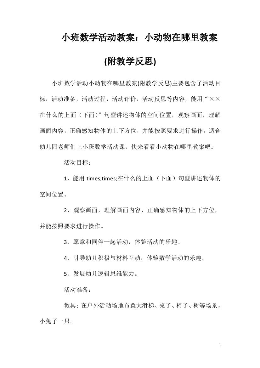 小班数学活动教案：小动物在哪里教案(附教学反思)