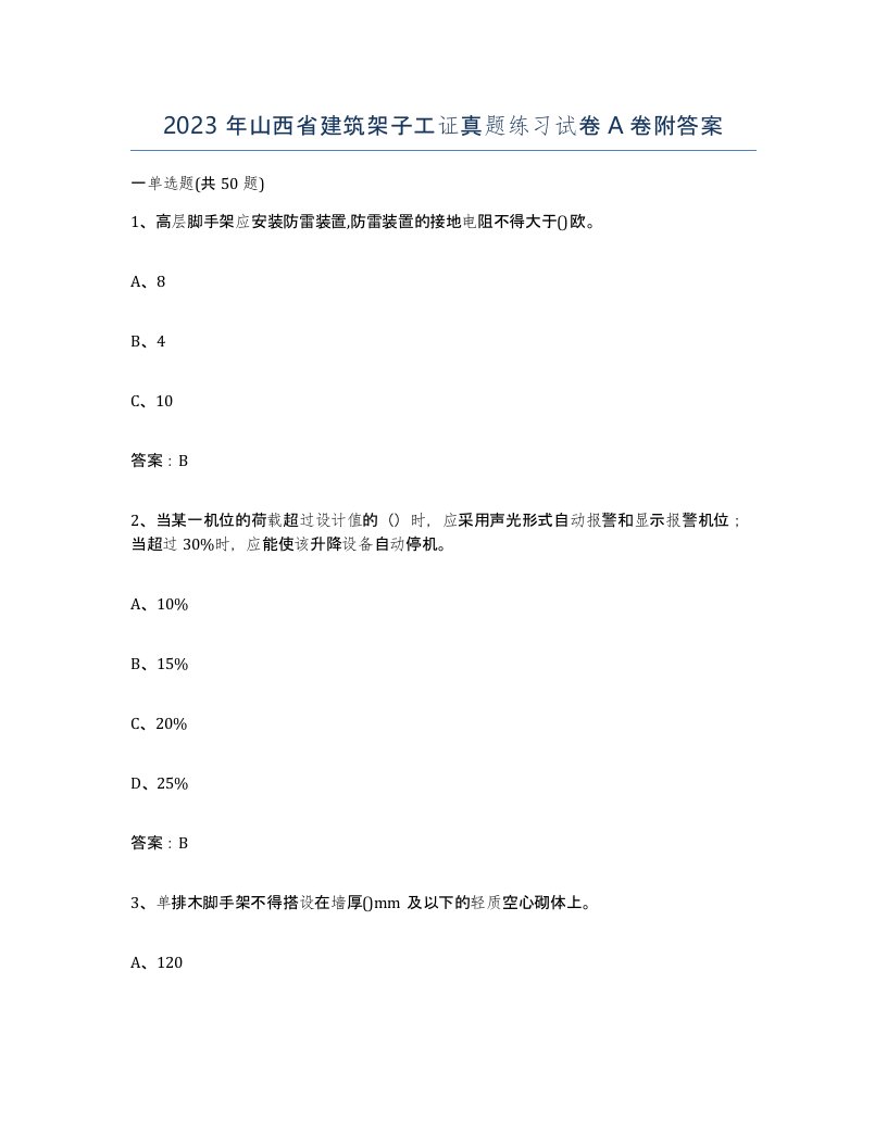 2023年山西省建筑架子工证真题练习试卷A卷附答案