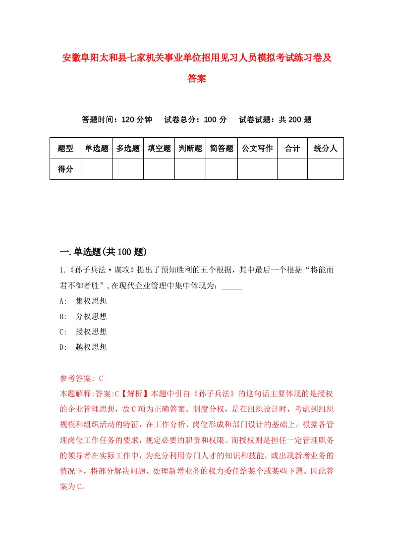 安徽阜阳太和县七家机关事业单位招用见习人员模拟考试练习卷及答案第2期