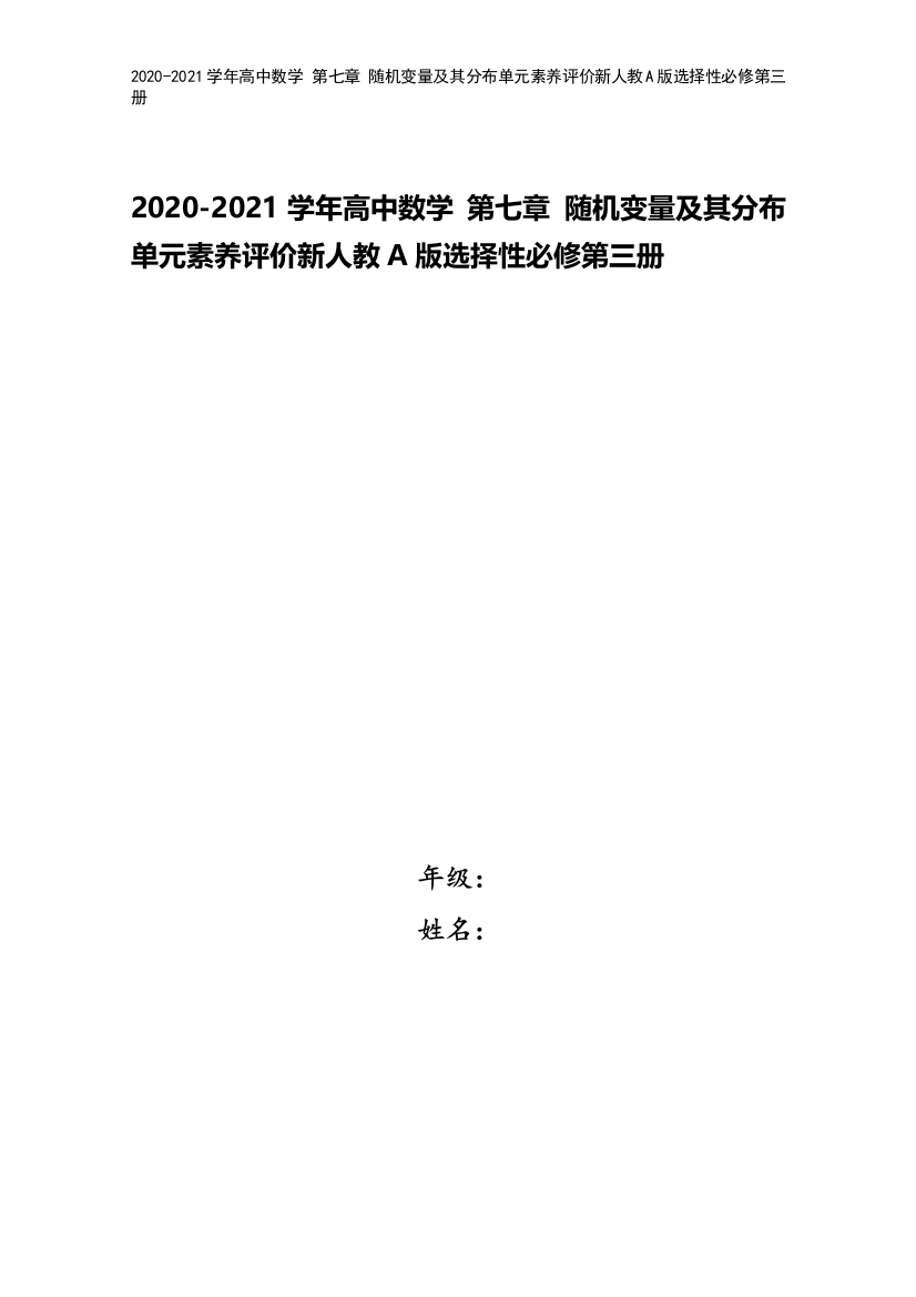 2020-2021学年高中数学-第七章-随机变量及其分布单元素养评价新人教A版选择性必修第三册