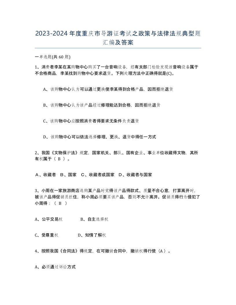 2023-2024年度重庆市导游证考试之政策与法律法规典型题汇编及答案