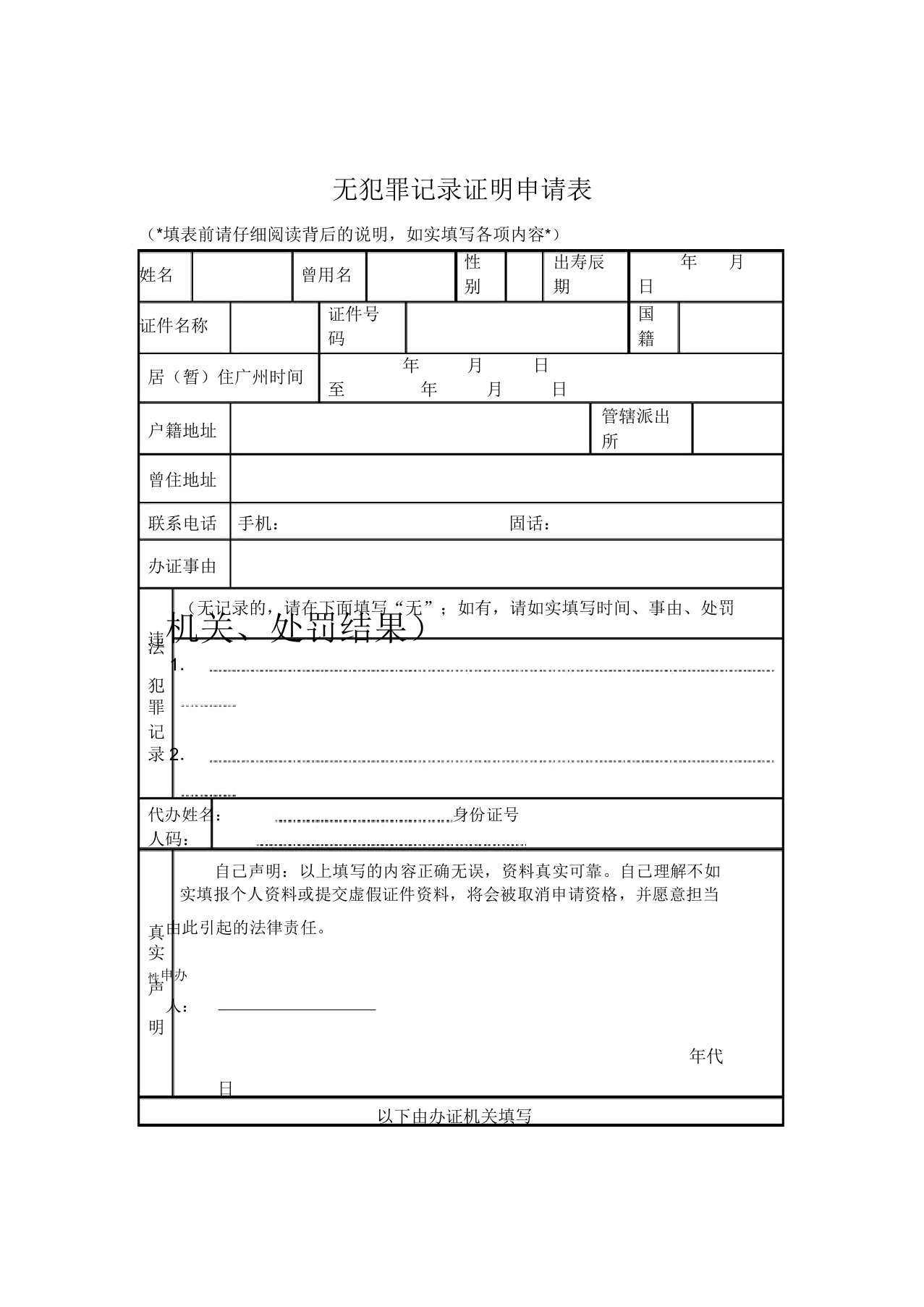 无犯罪记录证明申请表