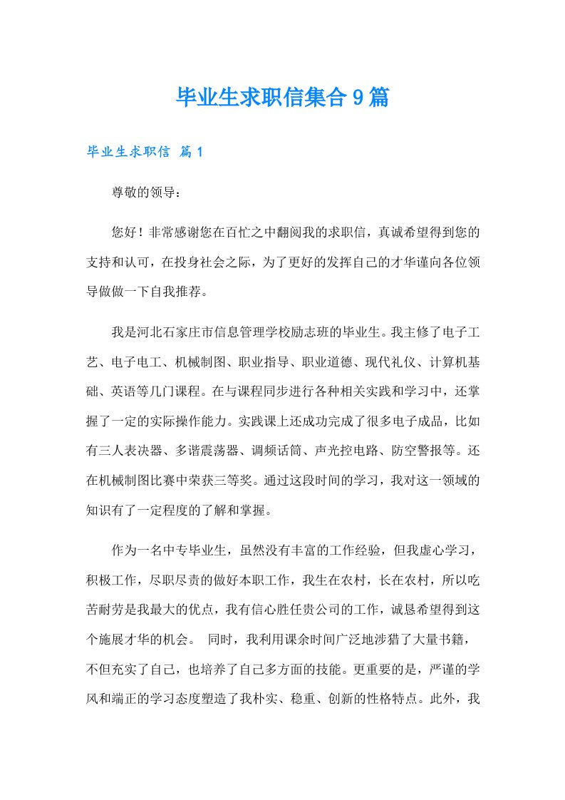 毕业生求职信集合9篇