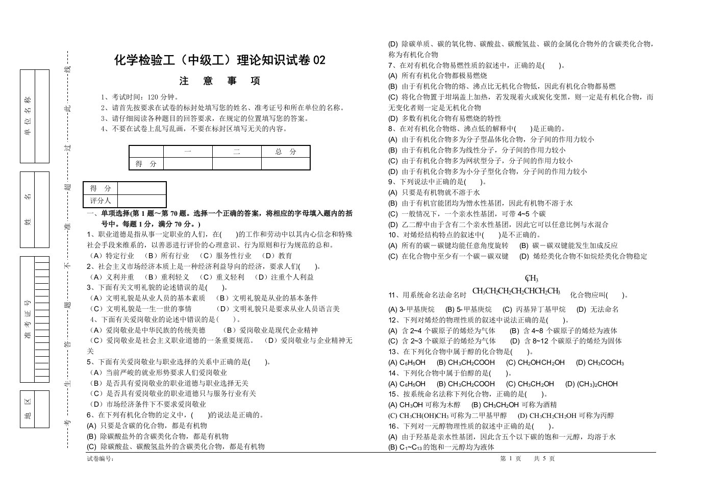 化学检验工(中级工)理论试卷02