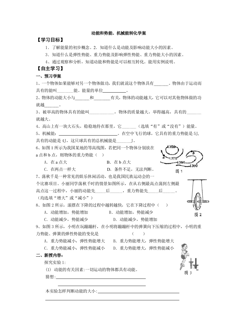 动能和势能学案1