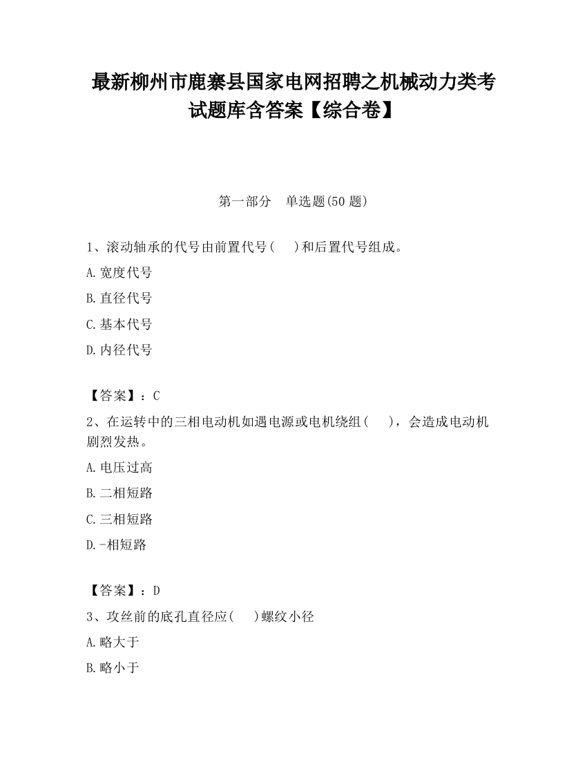 最新柳州市鹿寨县国家电网招聘之机械动力类考试题库含答案【综合卷】