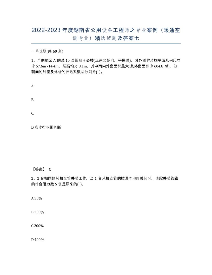 2022-2023年度湖南省公用设备工程师之专业案例暖通空调专业试题及答案七