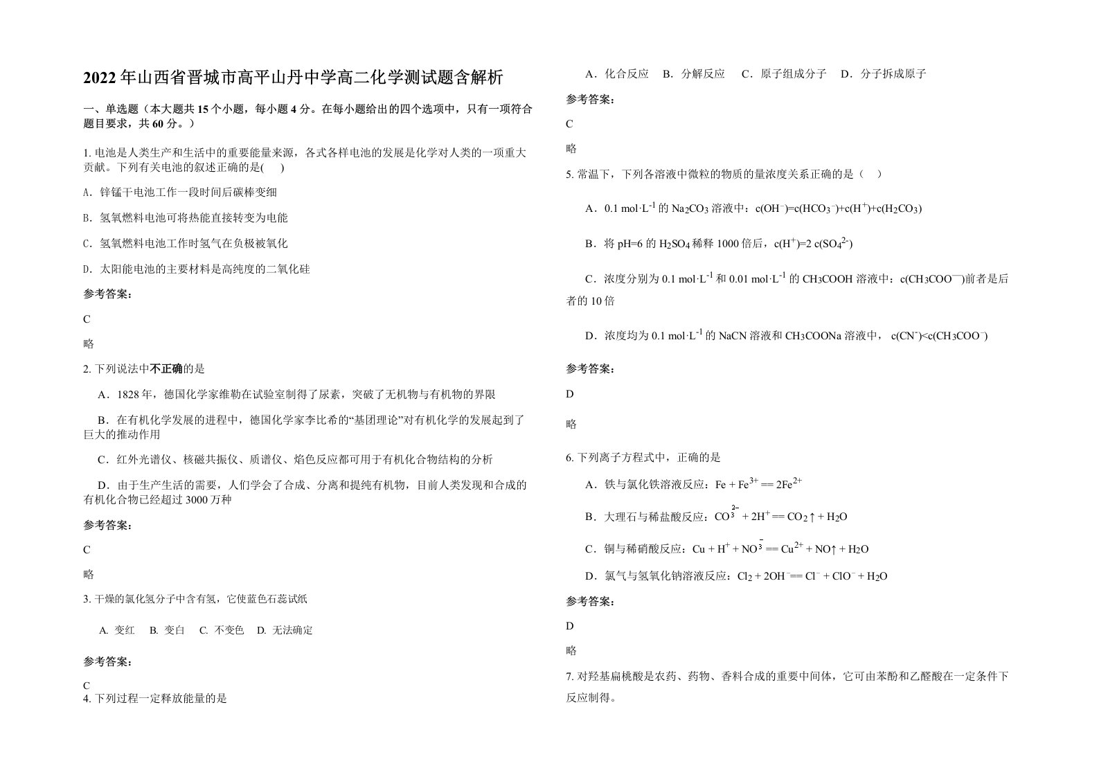 2022年山西省晋城市高平山丹中学高二化学测试题含解析