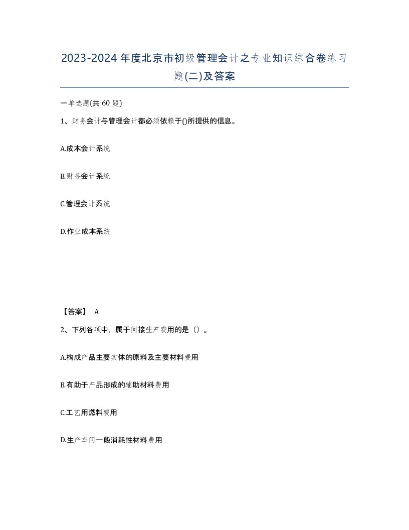 2023-2024年度北京市初级管理会计之专业知识综合卷练习题二及答案