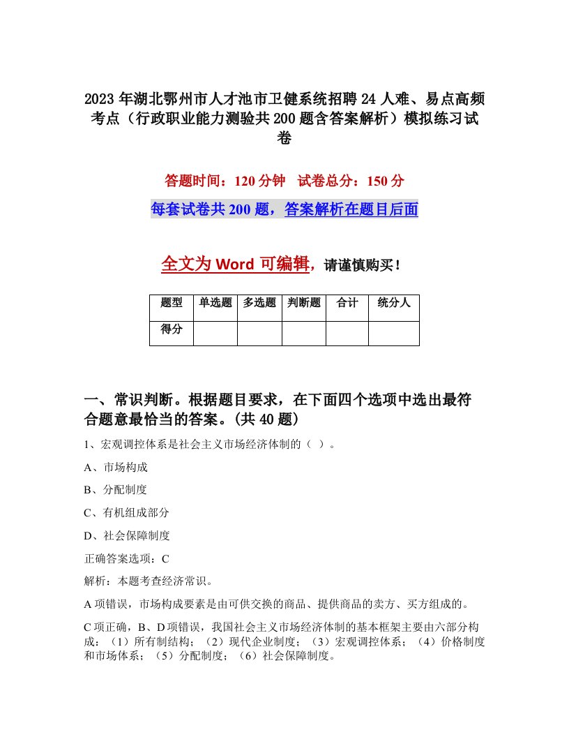 2023年湖北鄂州市人才池市卫健系统招聘24人难易点高频考点行政职业能力测验共200题含答案解析模拟练习试卷