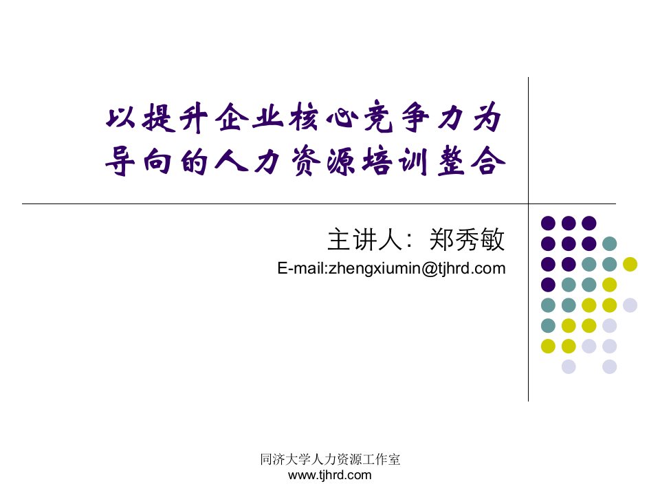 以提升企业核心竞争力为导向的人力资源培训整合