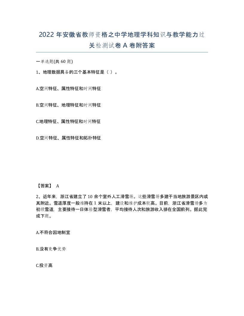 2022年安徽省教师资格之中学地理学科知识与教学能力过关检测试卷附答案