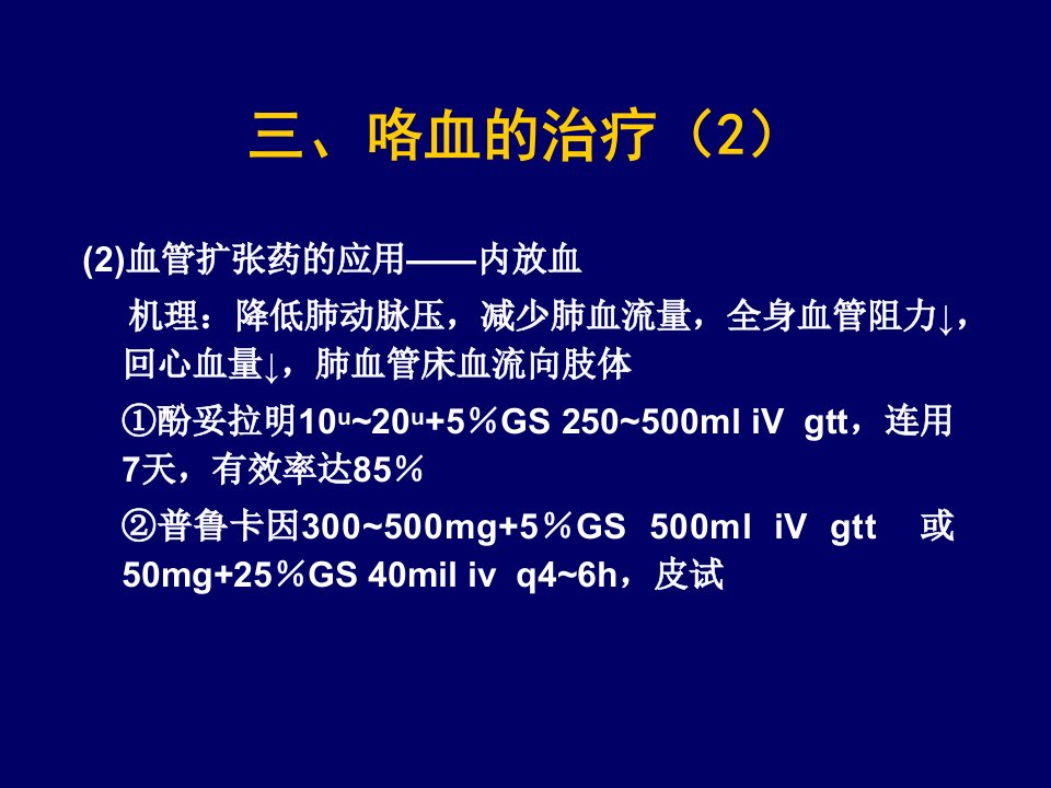 三咯血的治疗1