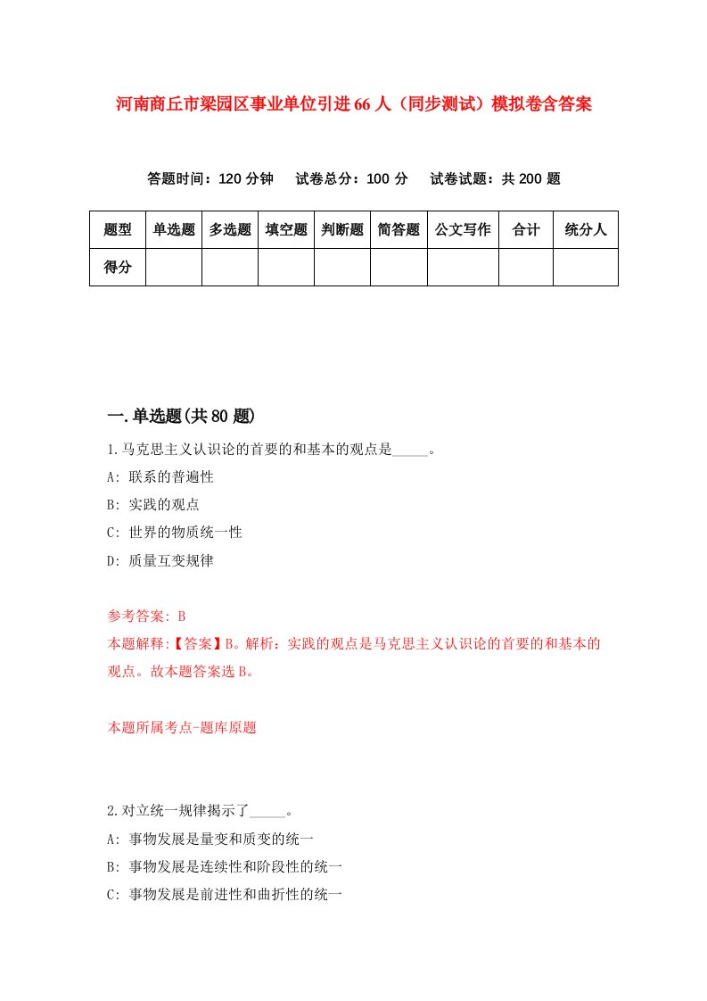 河南商丘市梁园区事业单位引进66人同步测试模拟卷含答案8