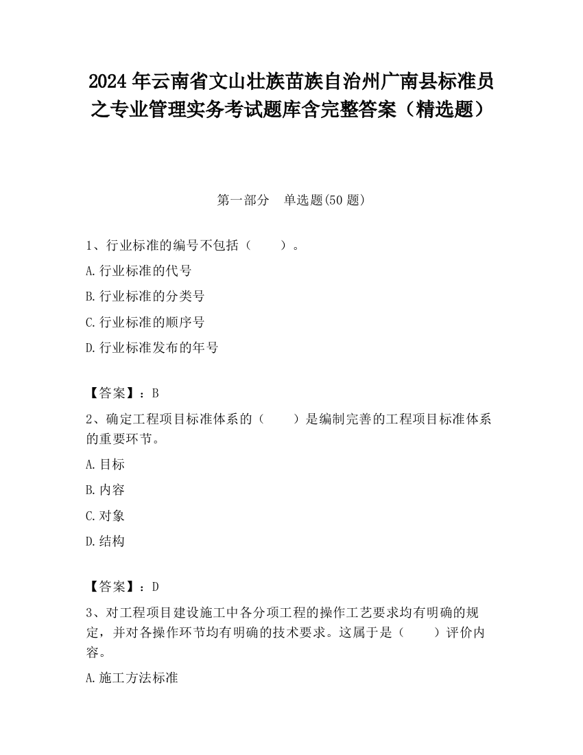 2024年云南省文山壮族苗族自治州广南县标准员之专业管理实务考试题库含完整答案（精选题）