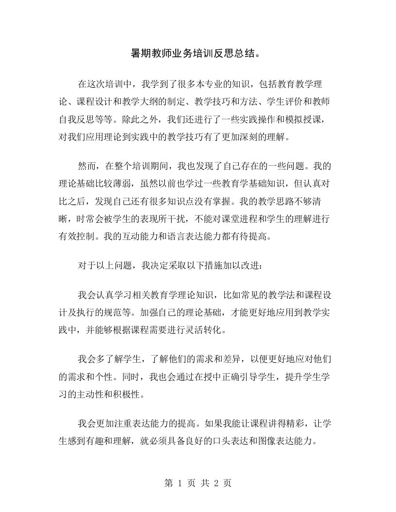 暑期教师业务培训反思总结