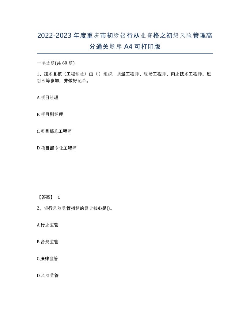 2022-2023年度重庆市初级银行从业资格之初级风险管理高分通关题库A4可打印版