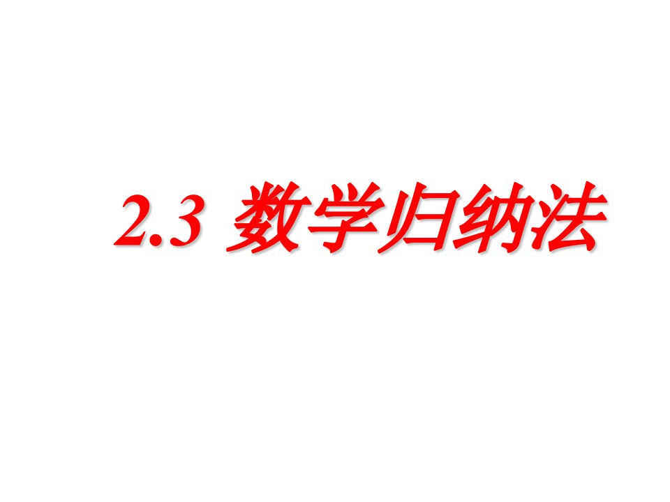 2.3数学归纳法ppt课件