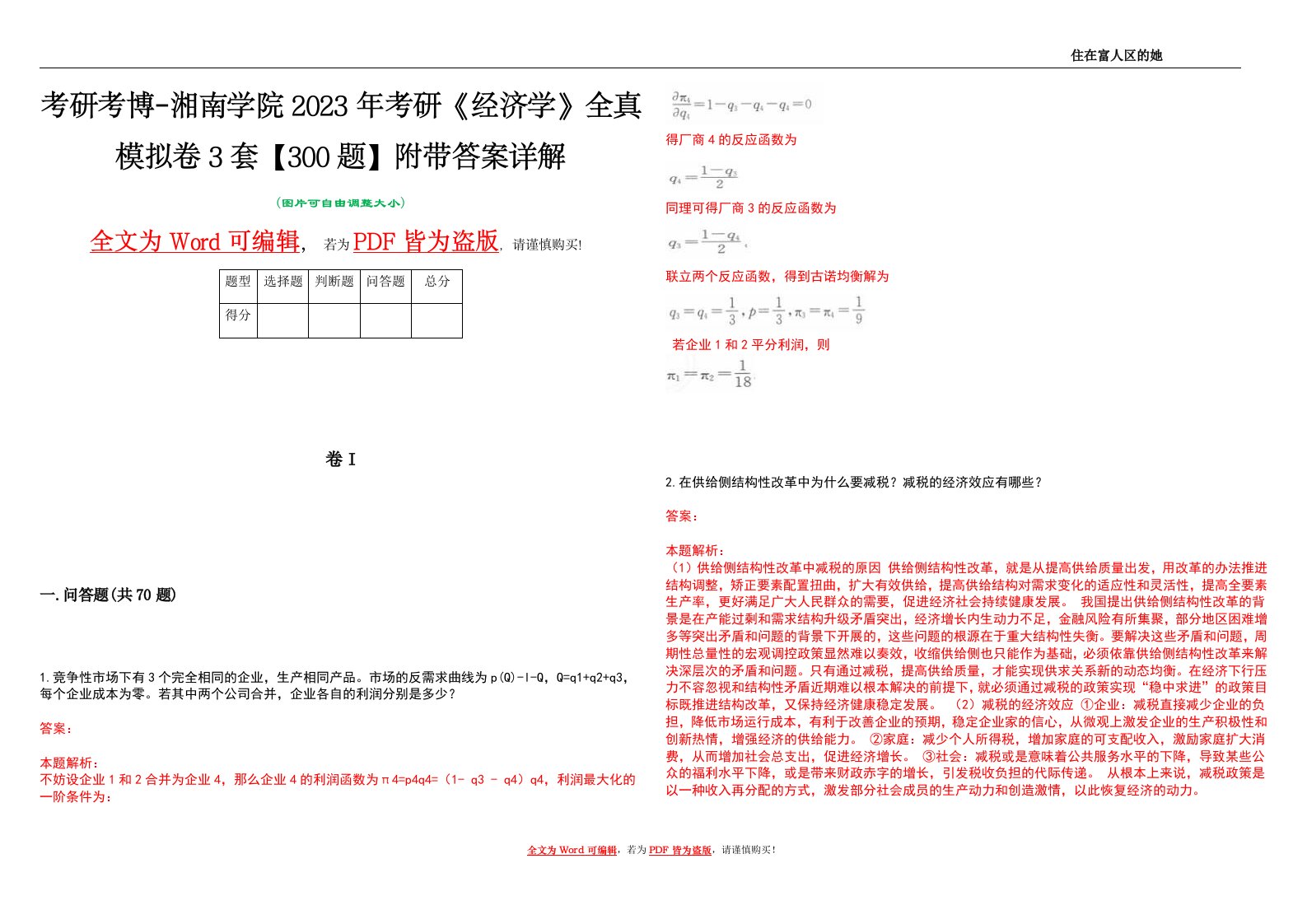 考研考博-湘南学院2023年考研《经济学》全真模拟卷3套【300题】附带答案详解V1.1