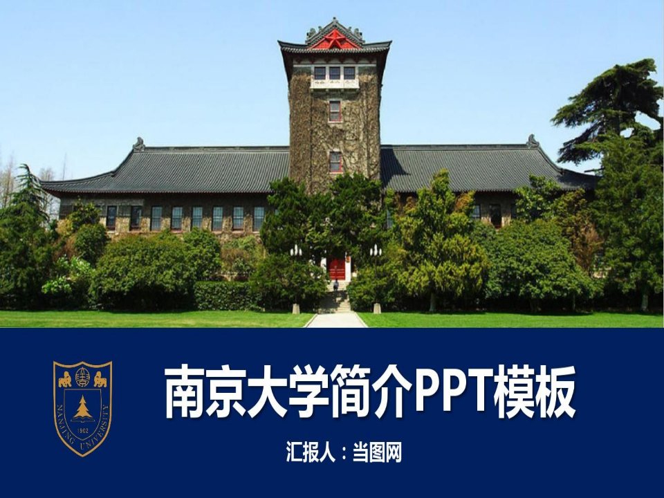 南京大学简介PPT模板