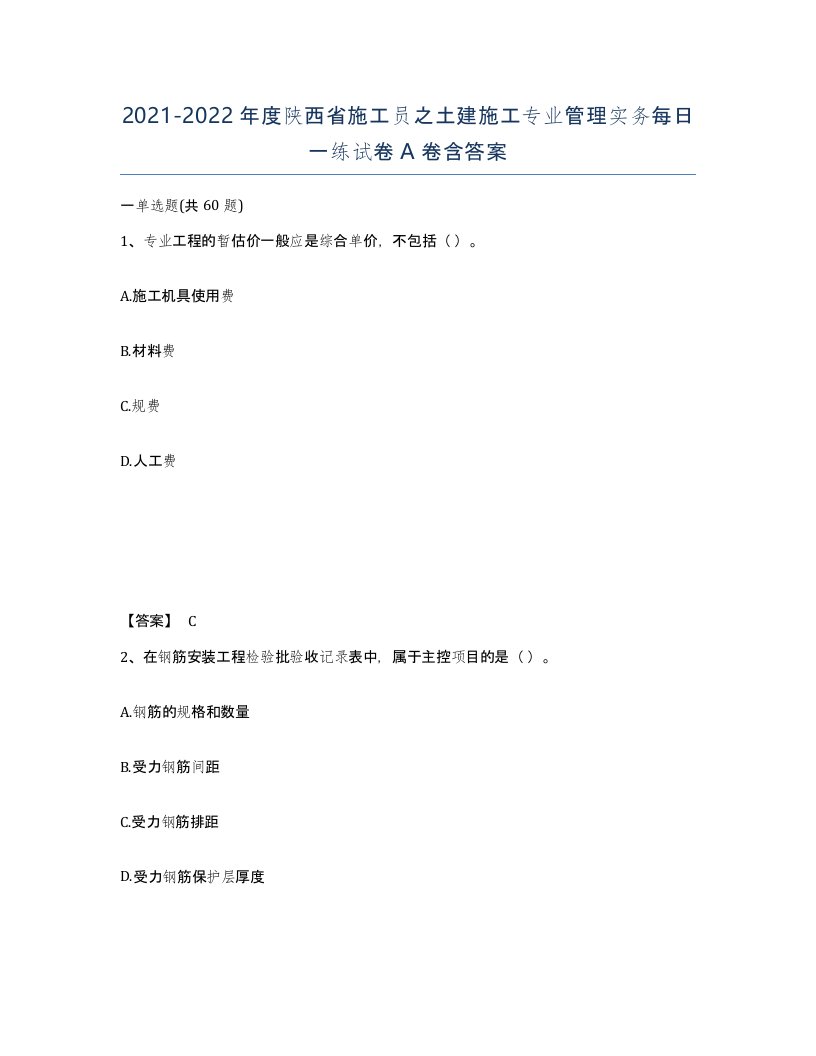 2021-2022年度陕西省施工员之土建施工专业管理实务每日一练试卷A卷含答案