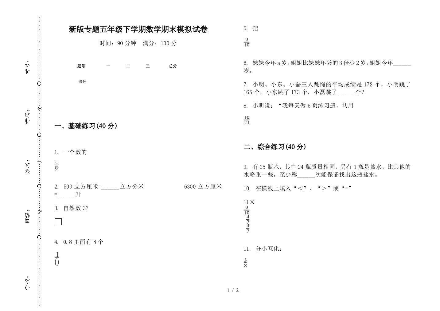 新版专题五年级下学期数学期末模拟试卷