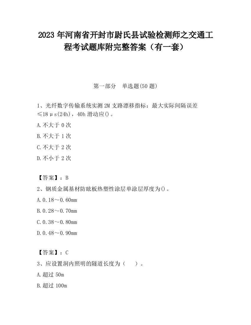 2023年河南省开封市尉氏县试验检测师之交通工程考试题库附完整答案（有一套）