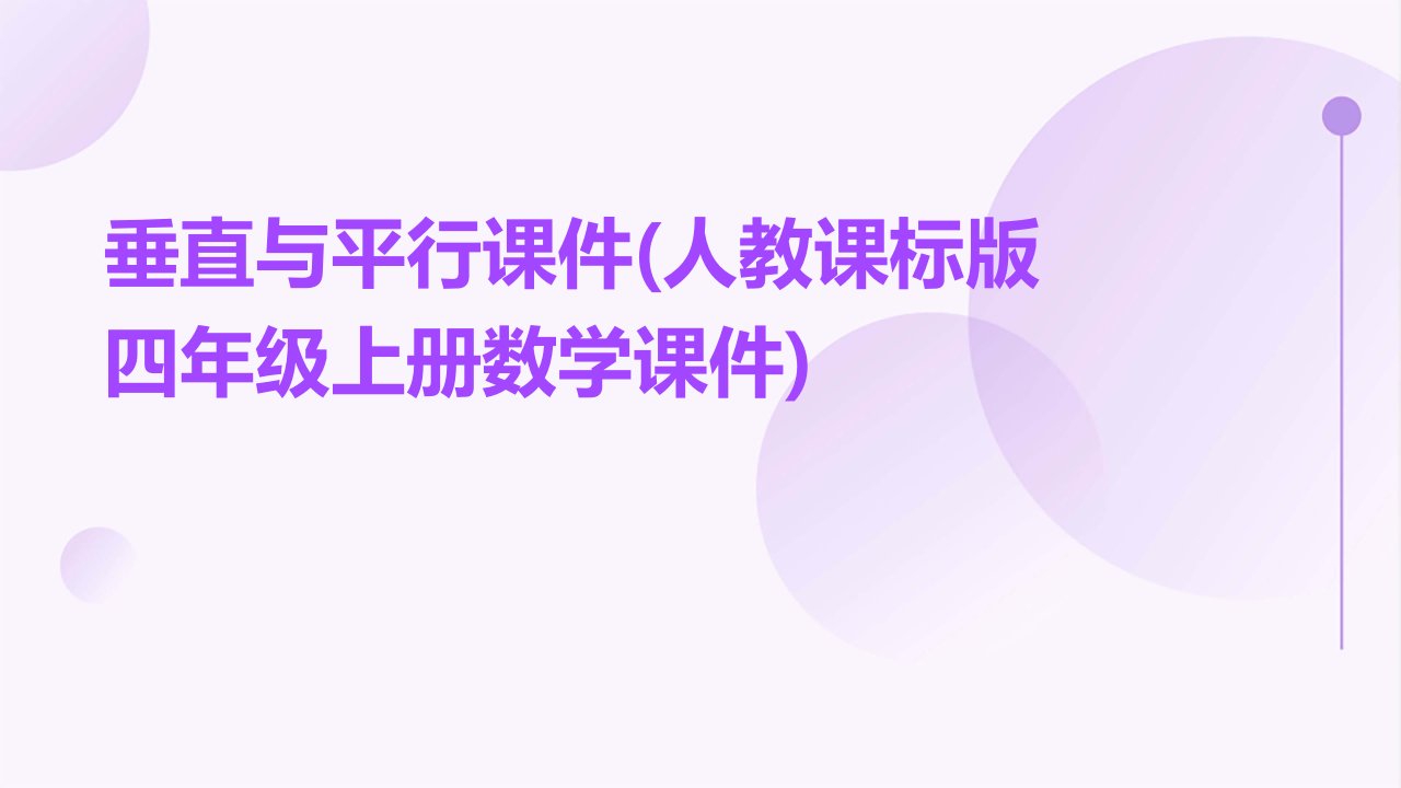 垂直与平行课件(人教课标版四年级上册数学课件)