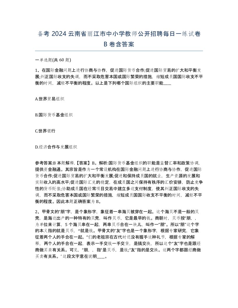 备考2024云南省丽江市中小学教师公开招聘每日一练试卷B卷含答案