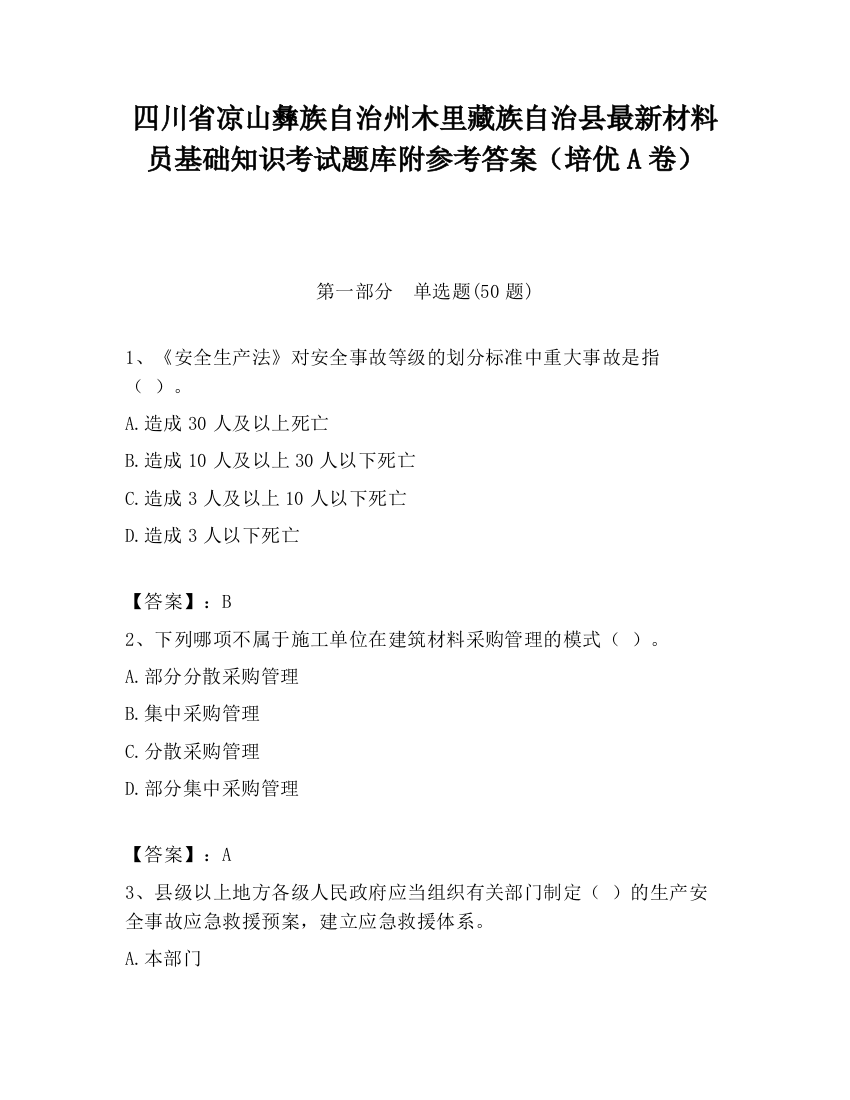 四川省凉山彝族自治州木里藏族自治县最新材料员基础知识考试题库附参考答案（培优A卷）