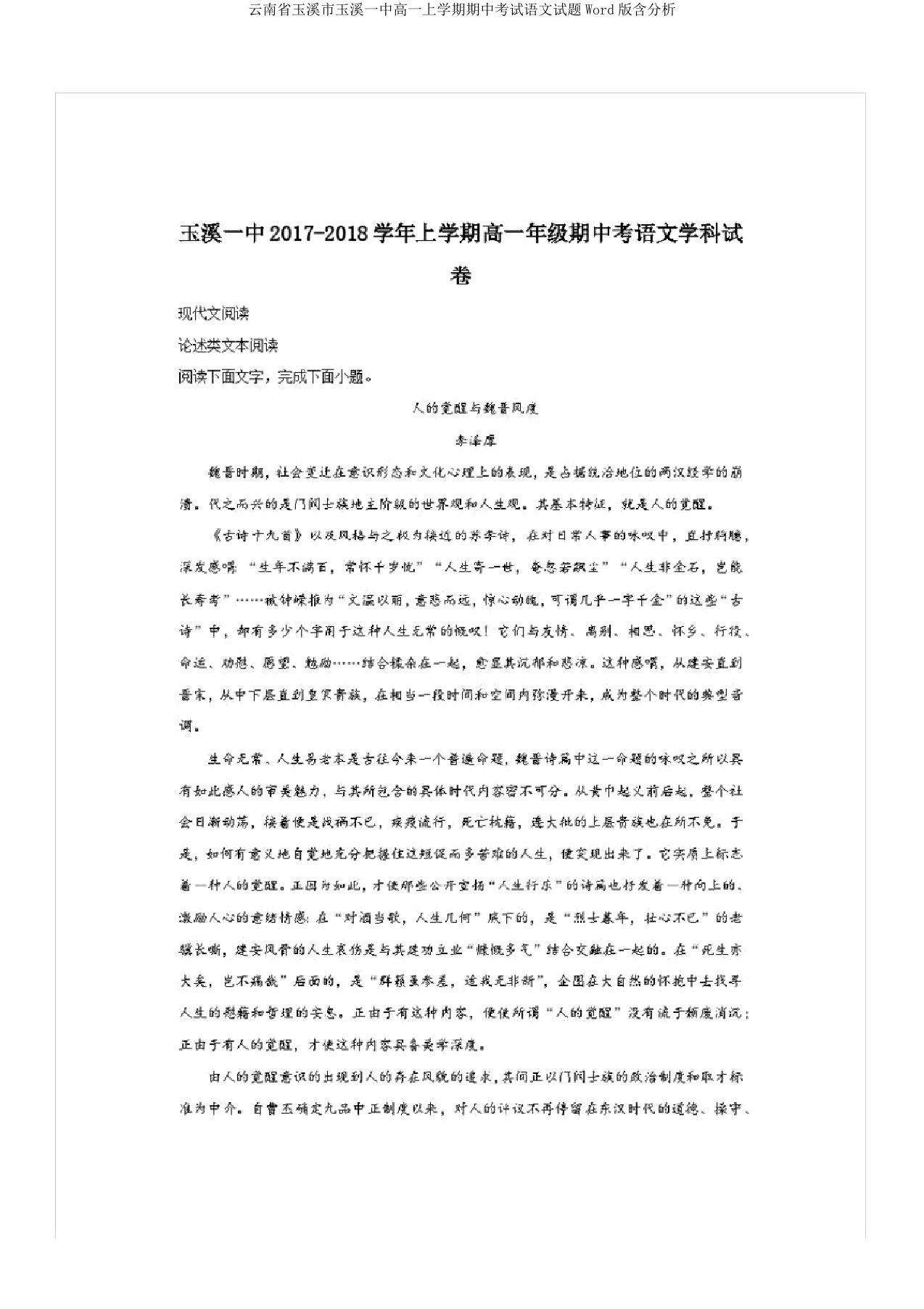 云南省玉溪市玉溪一中高一上学期期中考试语文试题Word版含解析