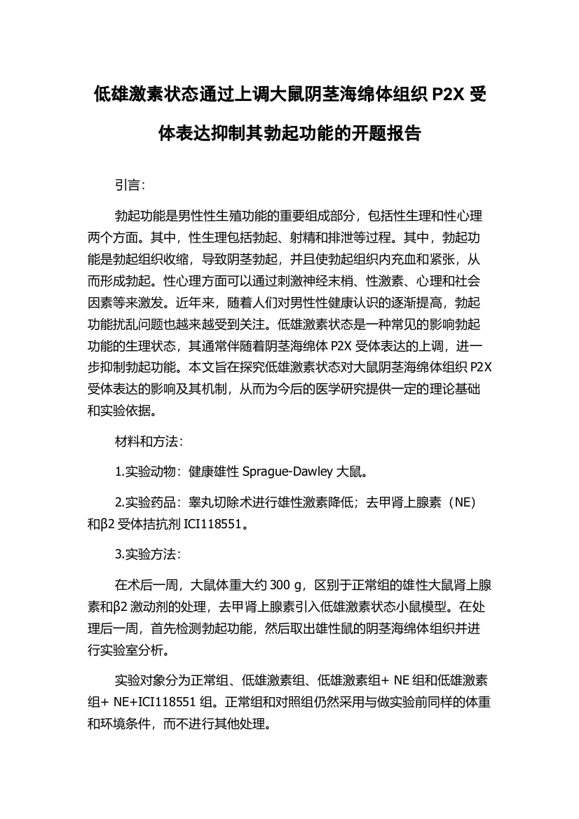 低雄激素状态通过上调大鼠阴茎海绵体组织P2X受体表达抑制其勃起功能的开题报告