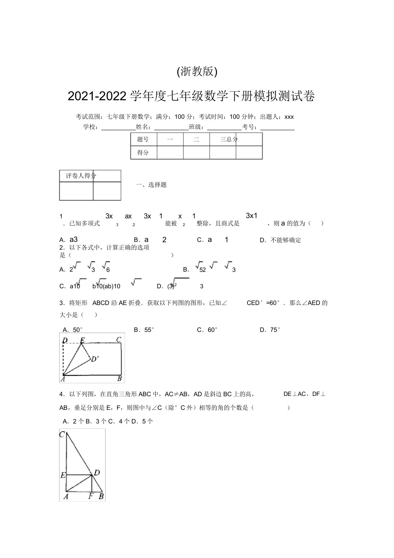 浙教版2021-2022学年度七年级数学下册模拟测试卷(9890)