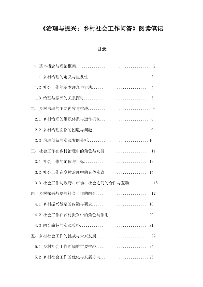 《治理与振兴：乡村社会工作问答》随笔