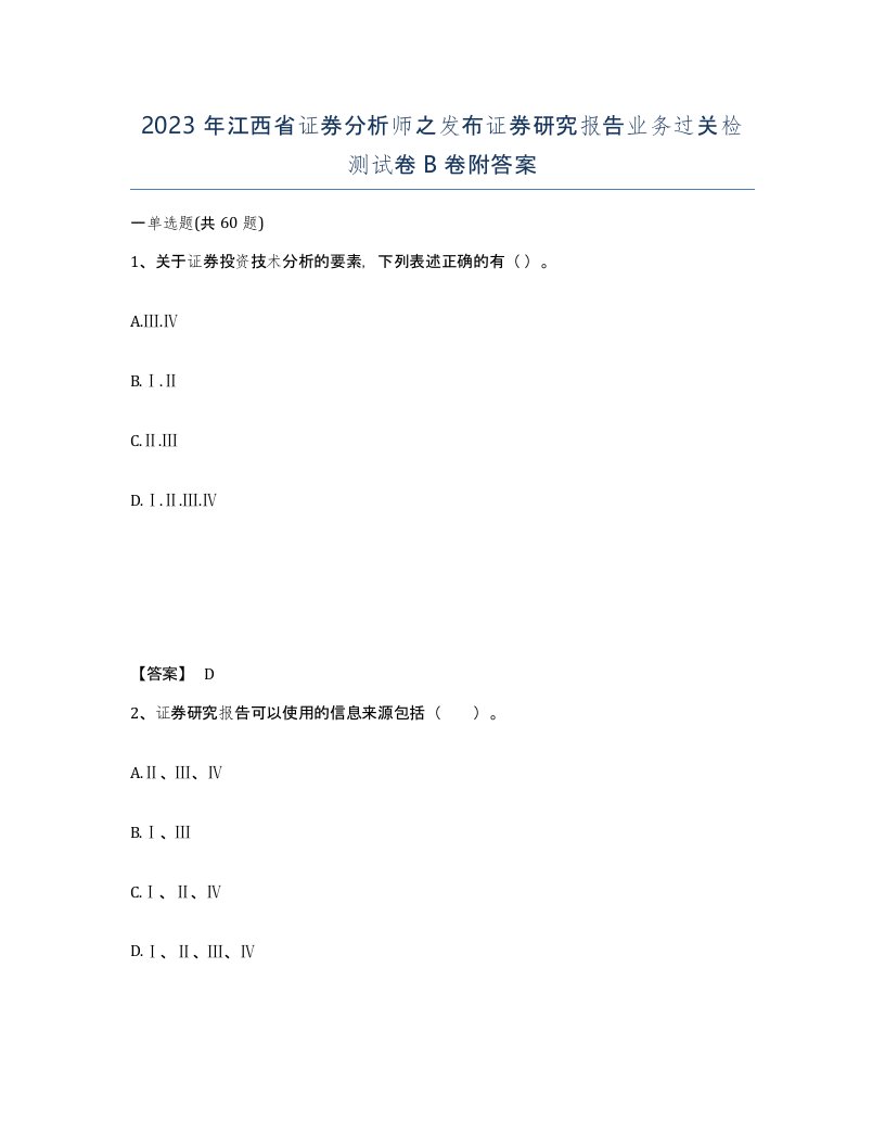 2023年江西省证券分析师之发布证券研究报告业务过关检测试卷B卷附答案