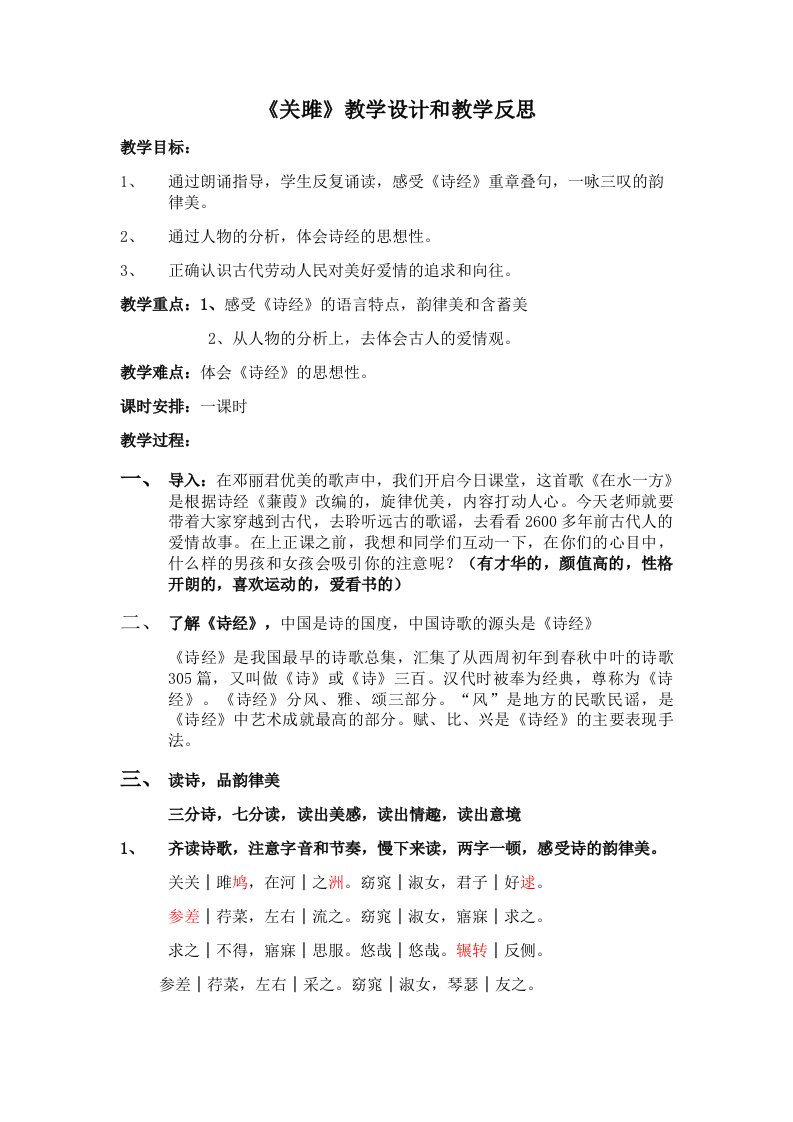 《关雎》教学设计和教学反思