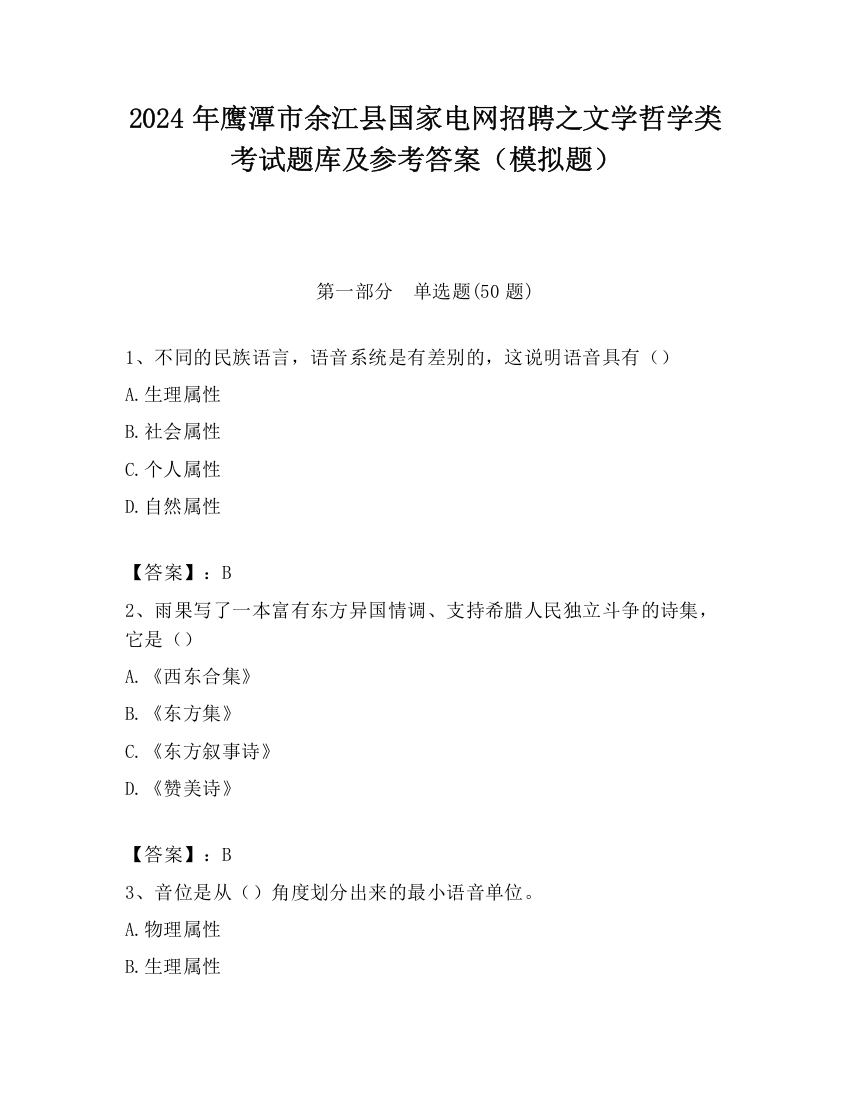 2024年鹰潭市余江县国家电网招聘之文学哲学类考试题库及参考答案（模拟题）