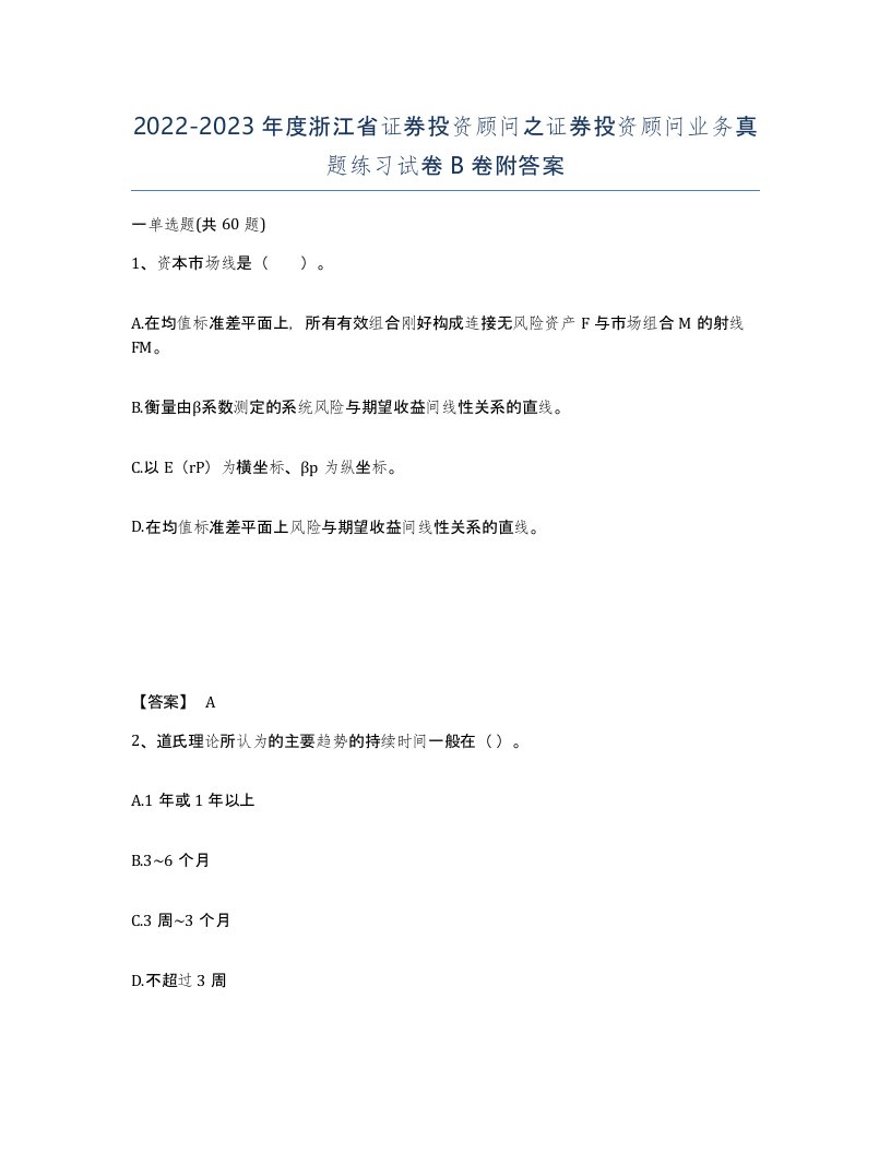 2022-2023年度浙江省证券投资顾问之证券投资顾问业务真题练习试卷B卷附答案